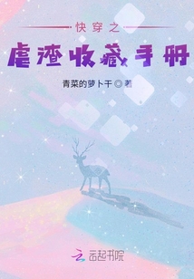 快穿之虐渣收藏手冊