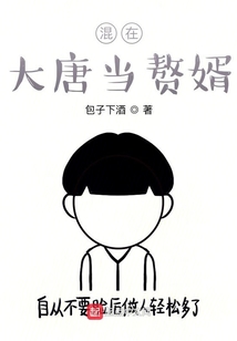 混在大唐當贅婿