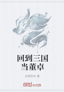 回到三國當董卓