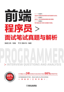 前端程序員面試筆試真題與解析