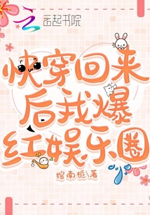 快穿回來后我爆紅娛樂圈