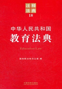 中华人民共和国教育法典:注释法典(2012年版)