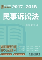 学生常用法规掌中宝：民事诉讼法（2017—2018）在线阅读