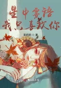 星中霧語:我只喜歡你