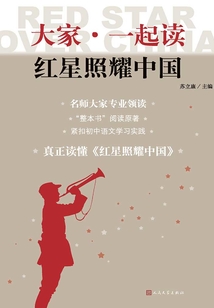大家·一起讀《紅星照耀中國》