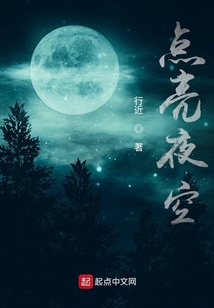 點亮夜空
