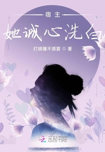 宿主她誠(chéng)心洗白