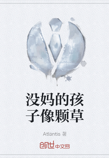 沒媽的孩子像顆草