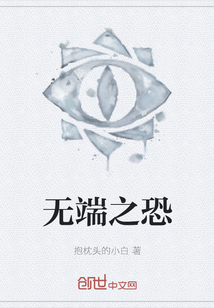 無端之恐