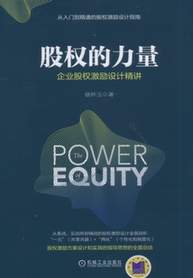 股權的力量：企業股權激勵設計精講