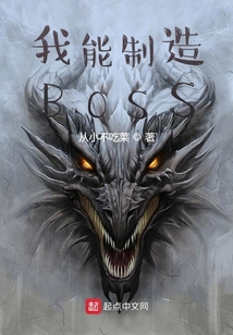 我能制造BOSS