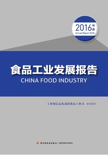 食品工业发展报告(2016年度)