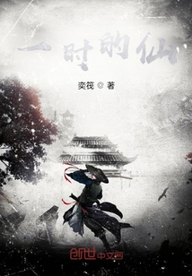 一時的仙