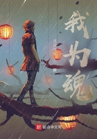 我为魂