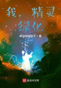 我，精靈，綠化