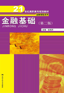 金融基礎（第二版）