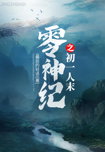 零神紀(jì)之初一人末