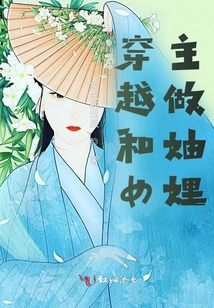 穿越和女主做妯娌