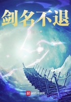 劍名不退在線閱讀