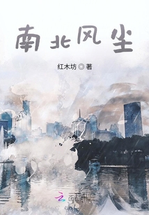 南北風塵