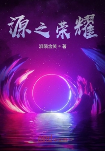 源之榮耀