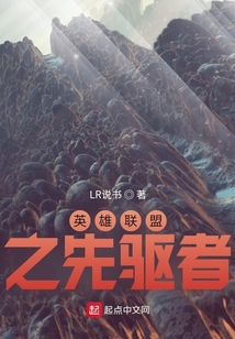 英雄联盟之先驱者