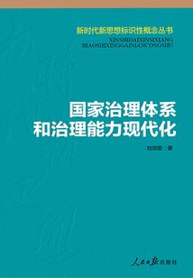 國家治理體系和治理能力現代化
