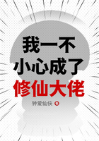 我一不小心成了修仙大佬在線閱讀