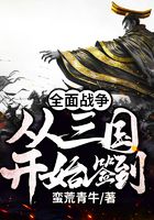 全面战争：从三国开始签到在线阅读