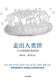 走出人類世:人與自然和諧共處的哲思