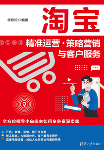 淘寶精準運營·策略營銷與客戶服務