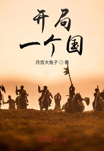 開局：一個(gè)國