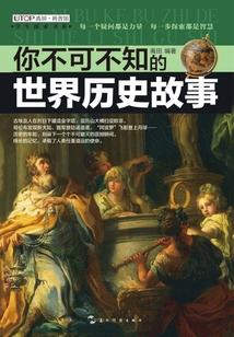 你不可不知的：世界歷史故事
