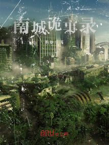 南城詭事錄