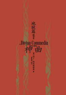 神曲1:地獄篇