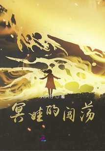 冥娃的闖蕩