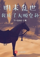 明末亂世，我成了大順皇孫在線閱讀