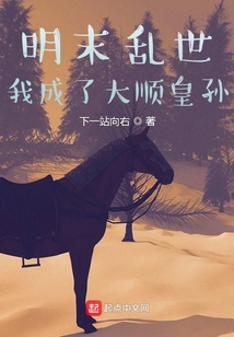 明末亂世，我成了大順皇孫