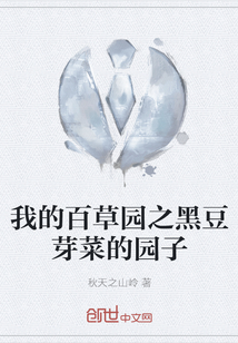 我的百草園之黑豆芽菜的園子