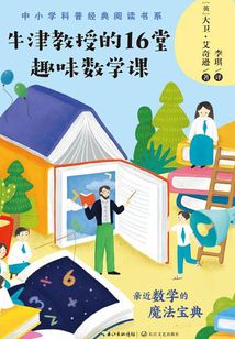 牛津教授的16堂趣味數(shù)學課