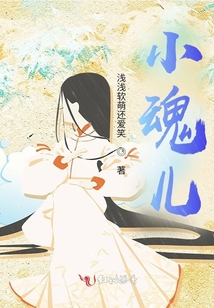 小魂兒