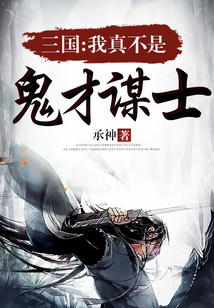 三國:我真不是鬼才謀士