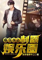 重生92：制霸華語娛樂圈在線閱讀