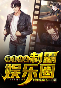 重生92：制霸華語娛樂圈