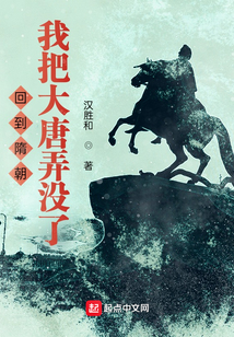 回到隋朝，我把大唐弄沒了