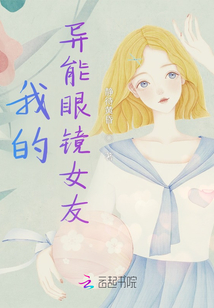 我的異能眼鏡女友