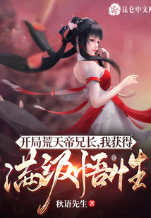 开局荒天帝兄长,我获得满级悟性 cover