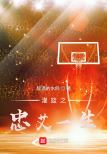 灌籃之忠艾一生