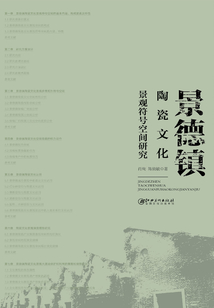 景德鎮(zhèn)陶瓷文化景觀符號空間研究