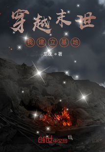 穿越末世，我建立基地